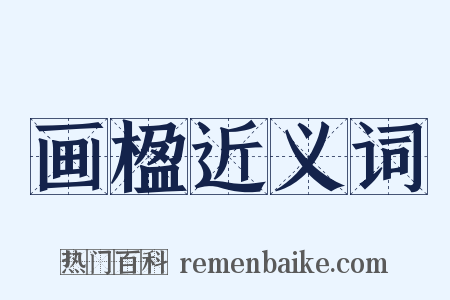 画楹近义词是什么意思的图片